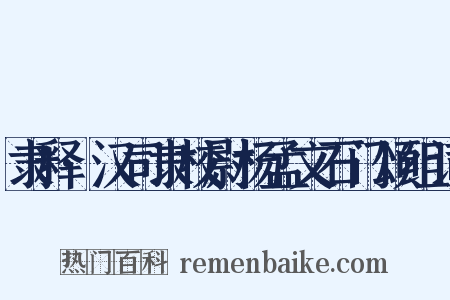 隶释·汉司隶校尉杨孟文石门颂组词是什么意思的图片